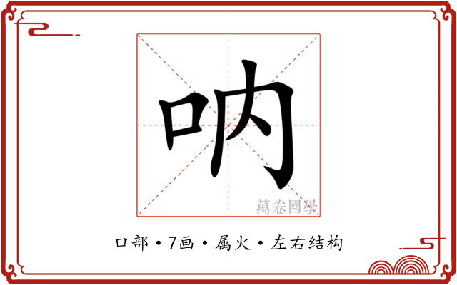 呐