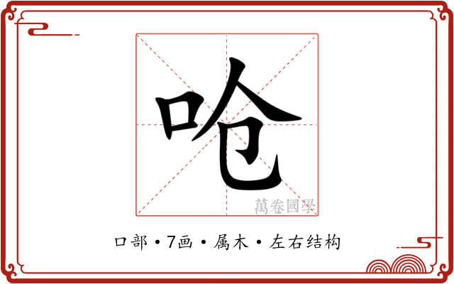 呛