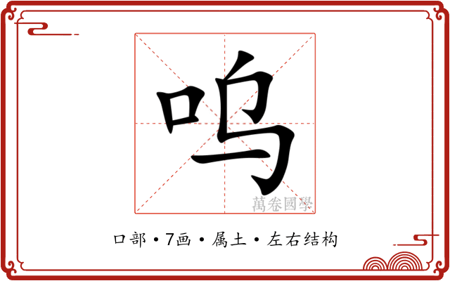 呜