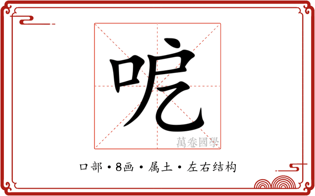 呝