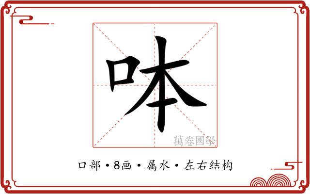 呠