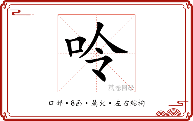 呤