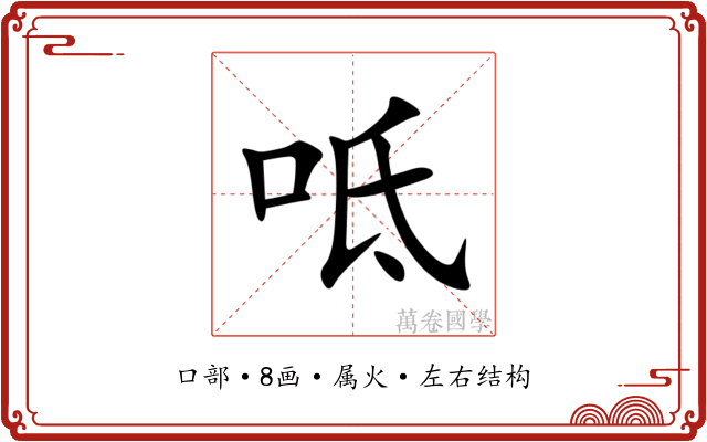 呧