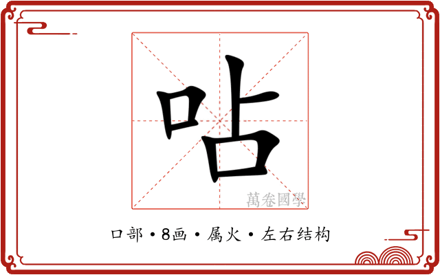 呫