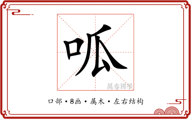 呱