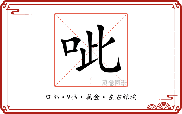 呲