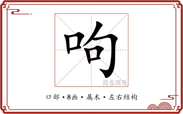 呴