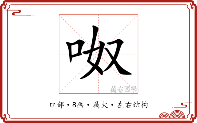 呶