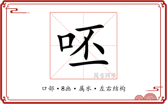 呸