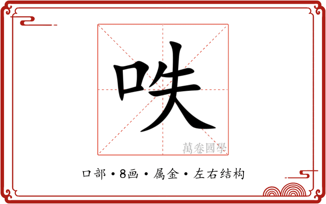 呹