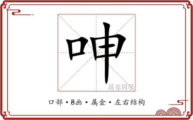 呻