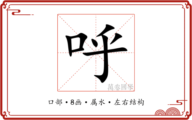 呼