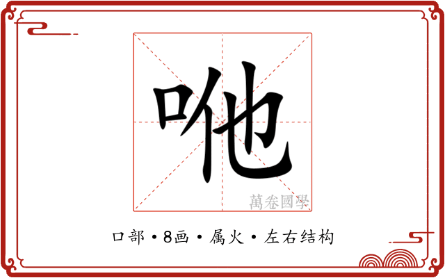 咃