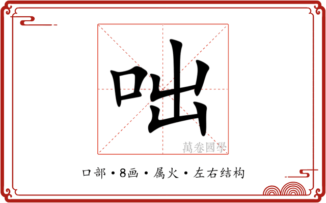 咄