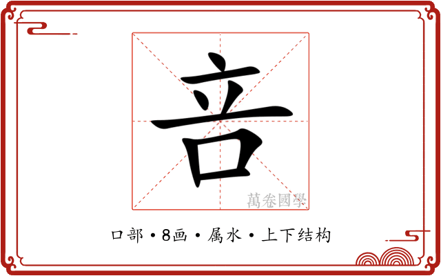 咅