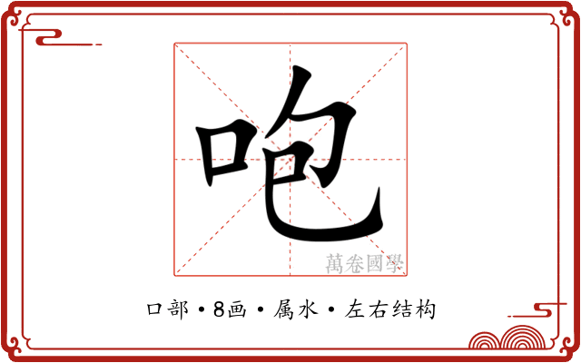 咆