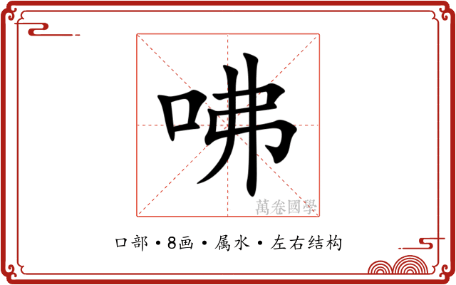 咈