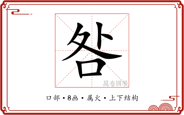 咎