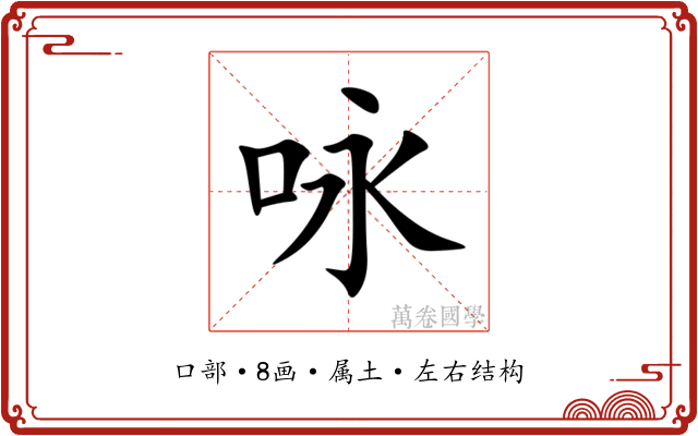 咏