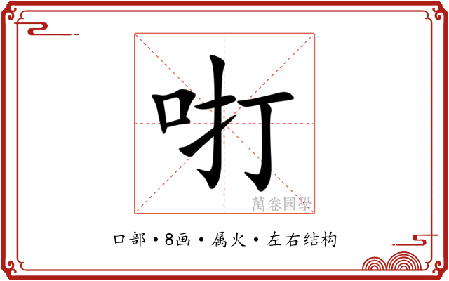 咑