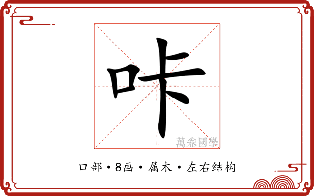 咔