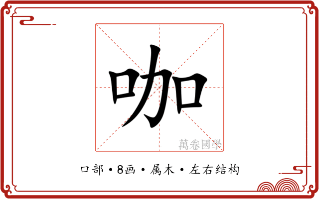 咖