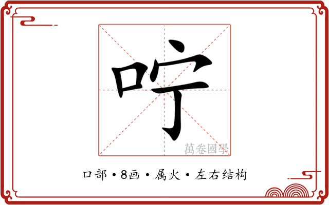 咛