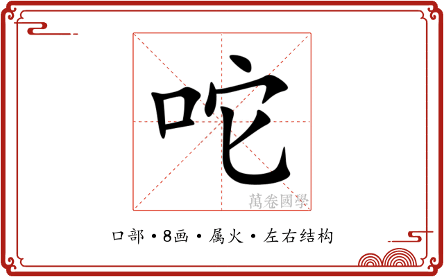 咜