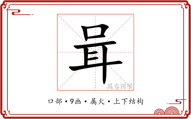 咠