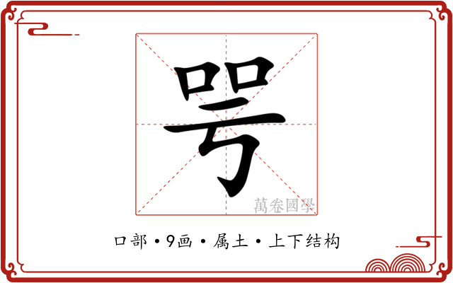 咢