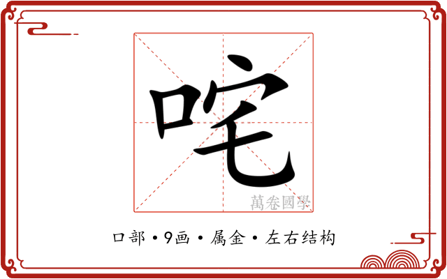 咤