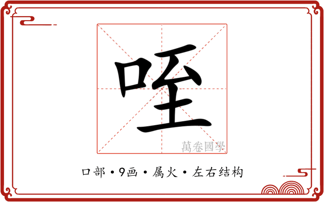 咥