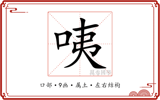 咦