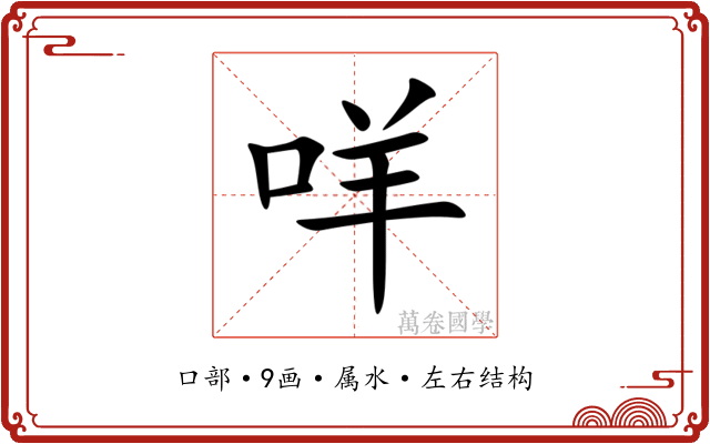 咩