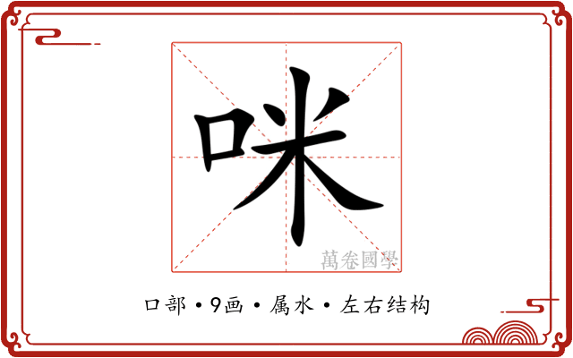 咪