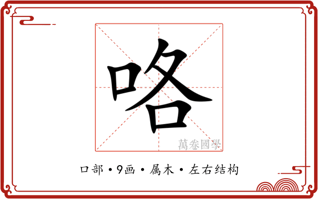 咯