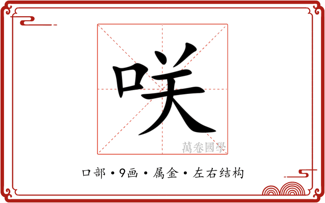 咲