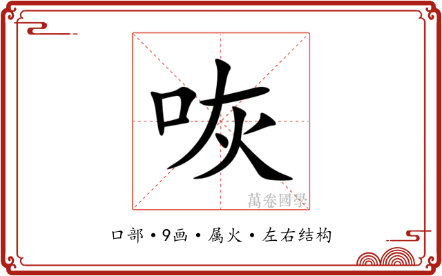 咴