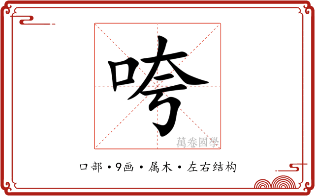 咵