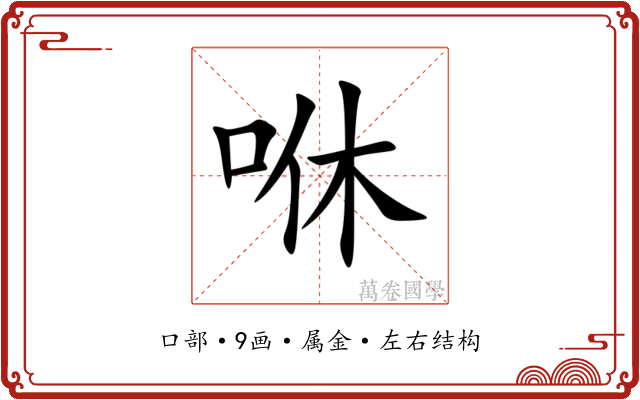 咻
