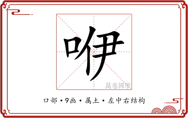 咿