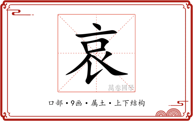 哀