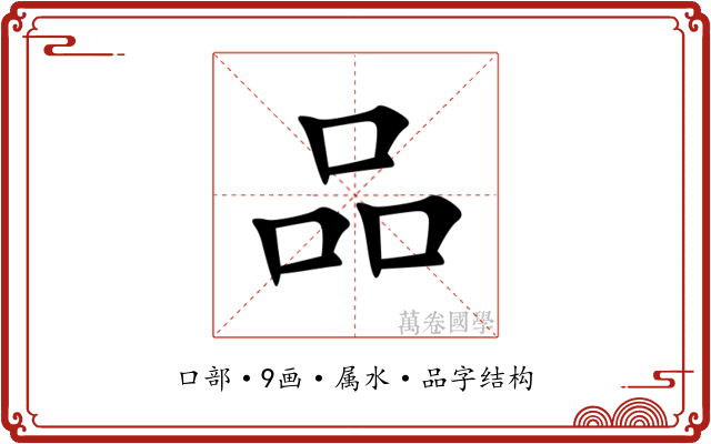 品