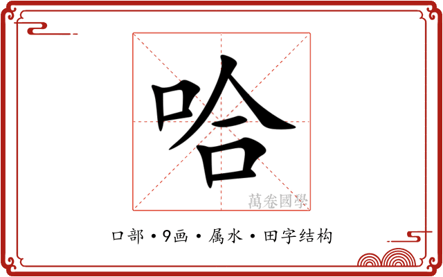 哈