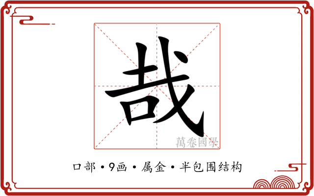 哉
