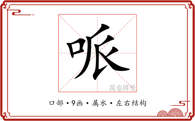 哌