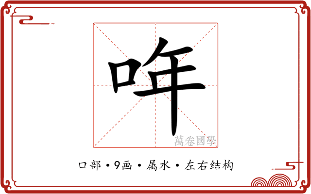 哖