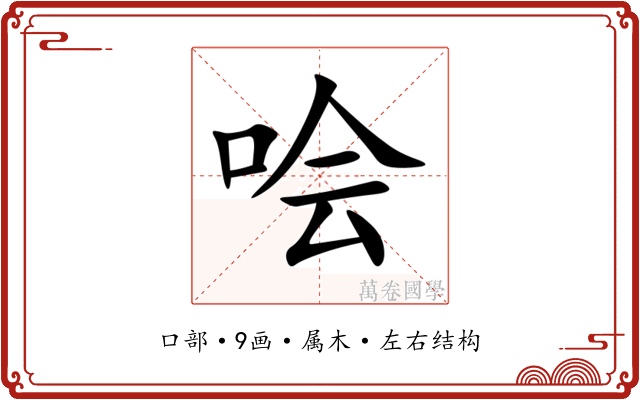 哙