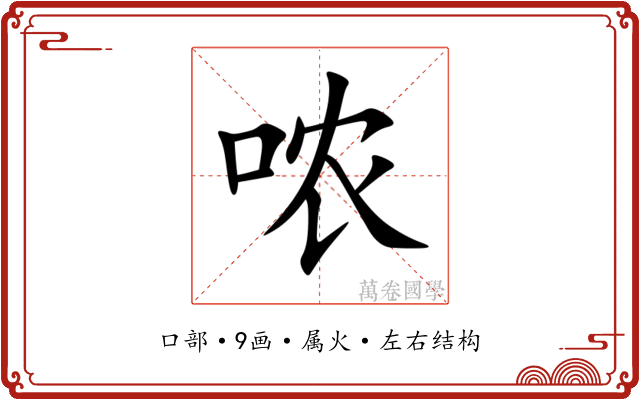 哝