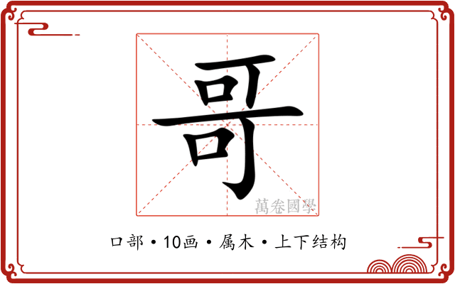 哥